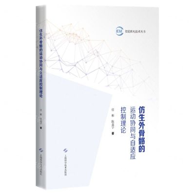 [N]仿生外骨骼的运动协同与自适应控制理论(精)/智能机电技术丛书-9787547865545