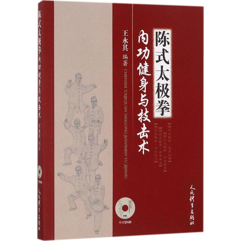 [M]陈式太极拳内功健身与技击术-9787500946090