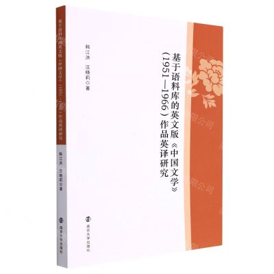 [N]基于语料库的英文版中国文学<1951-1966>作品英译研究-9787305244926