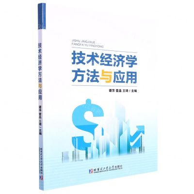 [N]技术经济学方法与应用-9787576702439