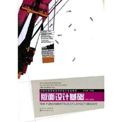 正版新书]版面设计基础徐勇民9787539421810