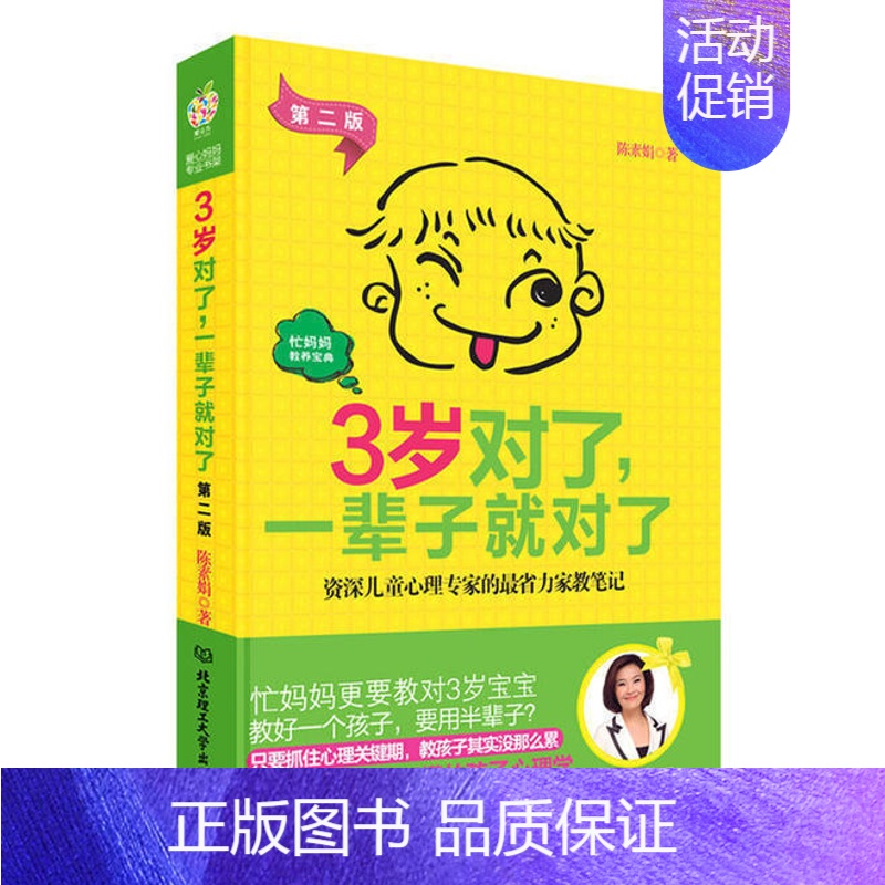 [正版]3岁对了一辈子就对了版 育儿书籍 0-3岁 教育孩子 家庭教育育儿百科书籍读物 好妈妈胜过好老师2 好父母决定孩
