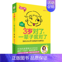 [正版]3岁对了一辈子就对了版 育儿书籍 0-3岁 教育孩子 家庭教育育儿百科书籍读物 好妈妈胜过好老师2 好父母决定孩