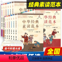 [全12册]经典素读范本1-6年级上册+下册 小学通用 [正版]中华经典素读范本陈琴声律启蒙诵读与鉴赏小学生一年级二年级