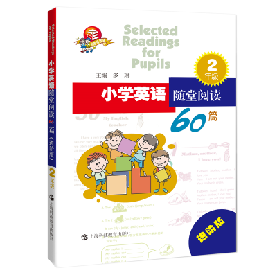 醉染图书小学英语随堂阅读60篇(2年级进阶版)9787542872876