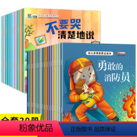 30册:好情绪会表达+职业启蒙绘本 [正版]好情绪会表达 幼儿园绘本阅读3–6岁 儿童绘本故事书幼儿好性格习惯启蒙读物注