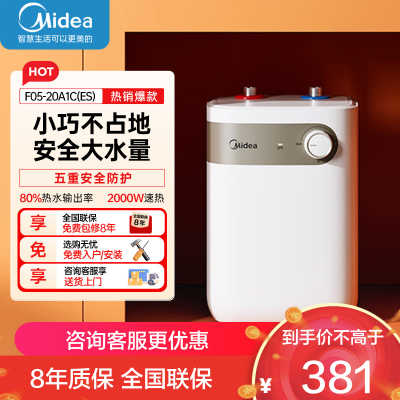 美的(Midea)[8年质保]小厨宝电热水器5升储水式家用一级能效2000W洗菜碗厨房热水宝F05-20A1C(ES)