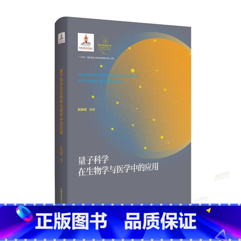 量子科学出版工程 量子科学在生物学与医学中的应用 [正版]精装中科大 量子科学出版工程 量子科学在生物学与医学中的应用