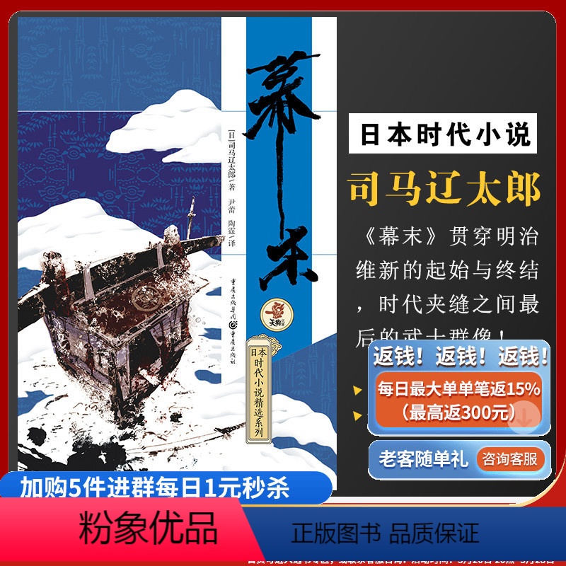 [正版]《幕末》司马辽太郎日本时代小说新选组血风录姐妹篇明治维新的起始与终刺客武士幕末大河神剧天狗文库开国攘夷重庆出版