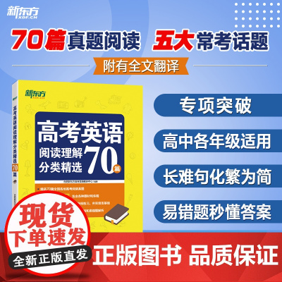新东方 高考英语阅读理解分类精选70篇 附全文翻译长难句突破