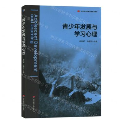 [N]青少年发展与学习心理(基于标准的教师教育新教材)-9787576019063