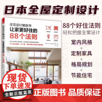住宅设计解剖书 让家更好住的88个法则 家装必知法则室内设计师业主装修指南参考书籍宜居户型打造宝典让家更舒适书籍