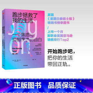 [正版]跑步拯救了我的生活 贝拉麦凯 著 焦虑与抑郁 修复自己 生活的勇气 改变人生 出版社图书