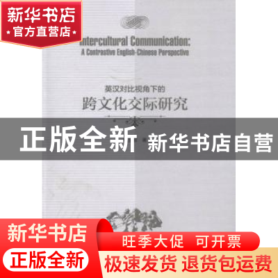 正版 英汉对比视角下的跨文化交际研究 黄慧敏著 湖南师范大学出