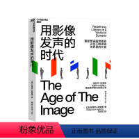 [正版]湛庐用影像发声的时代 视觉视频传播 影像叙事技艺 重新塑造视觉素养,不做多屏世界里的文盲 艺术影视行业书籍