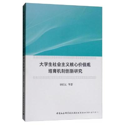 正版新书]大学生社会主义核心价值观培育机制创新研究韩同友 著