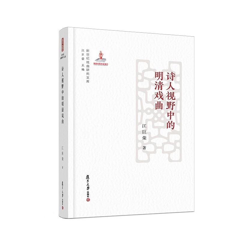 诗人视野中的明清戏曲