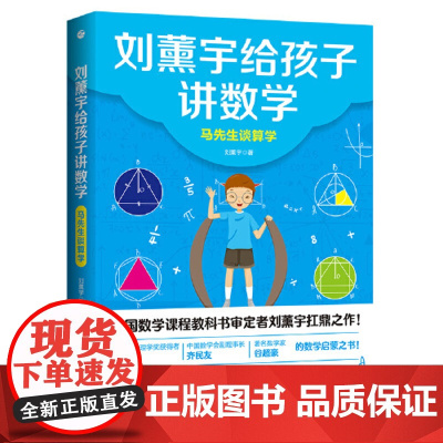 店 刘薰宇给孩子讲数学:马先生谈算学