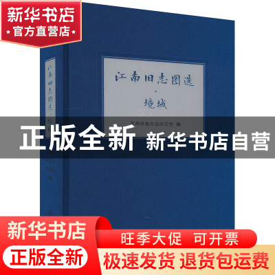 正版 江南旧志图选:境域 苏州市地方志办公室 凤凰出版社 978755