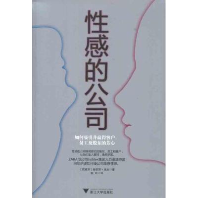 [M]性感的公司:如何吸引并赢得客户员工及股东的芳心-9787308095891