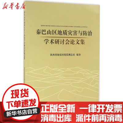 新华书店-正版秦巴山区地质灾害与防治学术研讨会集陕西省地质环境监测总站9787562530886