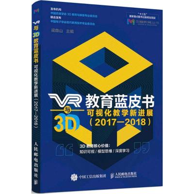正版新书]VR与3D教育蓝皮书:可视化教学新发展(2017-2018)梁