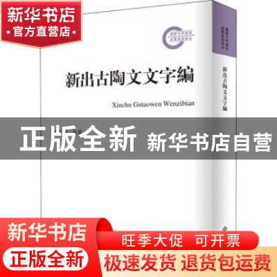 正版 新出古陶文文字编 徐在国编著 安徽大学出版社 978756642263