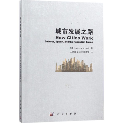 [M]城市发展之路-9787030559838