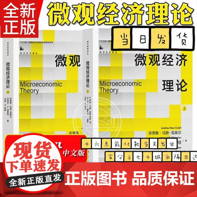 正版全套2册微观经济理论 安德鲁 马斯克莱尔 迈克尔 D 温斯顿 杰里 R 格林 中国人民大学出版社 微观经济学教科书教