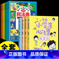 [全套10册]漫画民法典+心理学 [正版]漫画民法典用什么保护自己全10套小学生法律启蒙名法典法律常识安全教育认知书青少