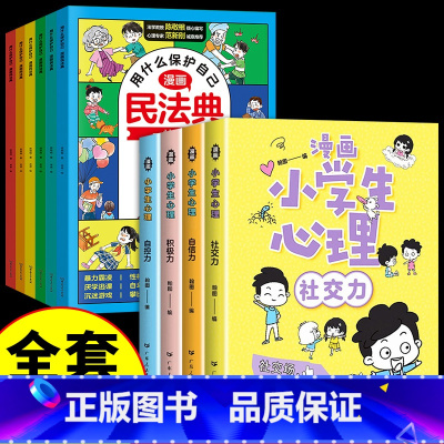 [全套10册]漫画民法典+心理学 [正版]漫画民法典用什么保护自己全10套小学生法律启蒙名法典法律常识安全教育认知书青少
