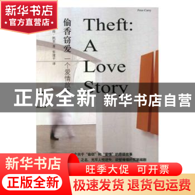 正版 偷香窃爱:一个爱情故事:a love story (澳)彼得·凯里 著,