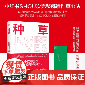 种草 小红书营销实验室著于冬琪浙江文艺出版社商业市场营销互联网从业者电商人必看营销手册 果麦出品完整解读种草心法