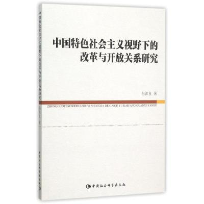 正版新书]中国特色社会主义视野下的改革与开放关系研究吕洪良97