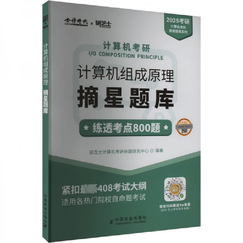 正版新书]2025年计算机考研 组成原理摘星题库研芝士计算机考研