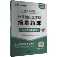正版新书]2025年计算机考研 组成原理摘星题库研芝士计算机考研