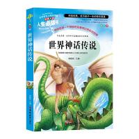 正版新书]世界神话传说 快乐读书吧四年级上册必读 无障碍阅读精
