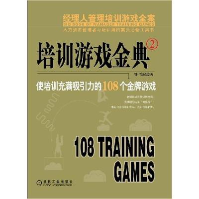 正版新书]培训游戏金典2:使培训充满吸引力的108个金牌游戏蒋雪