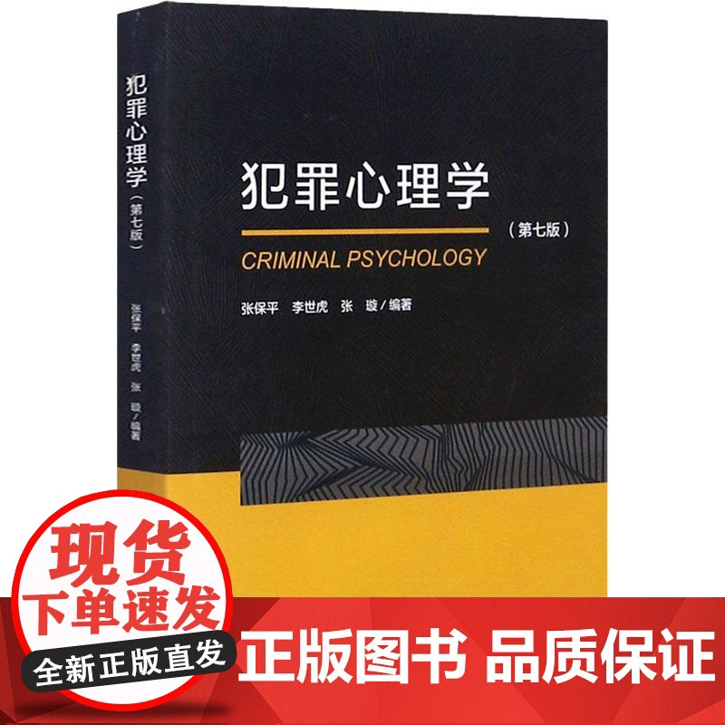 犯罪心理学(第7版) 中国人民公安大学出版社