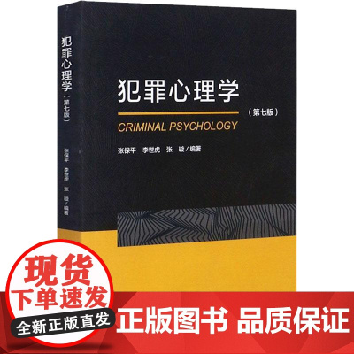 犯罪心理学(第7版) 中国人民公安大学出版社