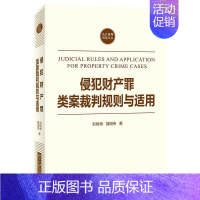 [正版]侵犯财产罪类案裁判规则与适用/法官裁判智慧丛书刘树德书店法律书籍 畅想书