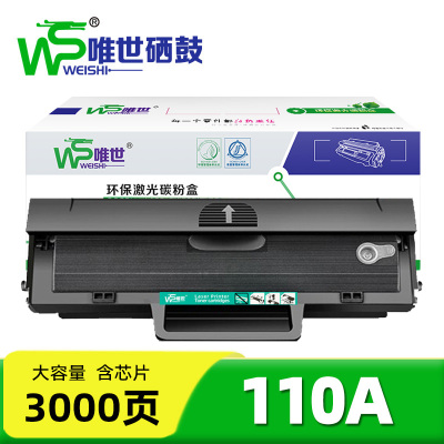 唯世硒鼓110A 支