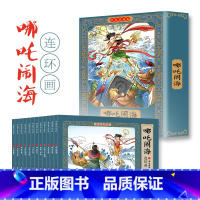 [12册]哪吒闹海 [正版]四大名著连环画全套48册珍藏版 中国古典文学名著西游记红楼梦水浒传三国演义四大名著漫画版经典