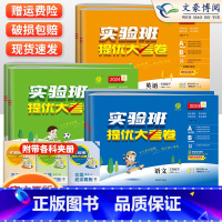 [大考卷]语文+数学+英语(都是人教版) 三年级下 [正版]2024春实验班提优大考卷三年级语文数学人教北师苏教英语外研