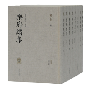 醉染图书乐府续集(全八册)9787532597789