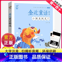 [正版]全彩注音小鲤鱼跳龙门二年级快乐读书吧二年级上册二年级课外书经典书目注音版小学生课外阅读书籍福建少年儿童出版社