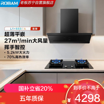 老板(Robam)[小黑镜L1]27立方风量1200Pa抽油烟机 顶侧一体超薄平嵌挥手智控 L1+55B7A烟灶套餐