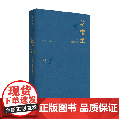 访古记:一个人周末博物志 强雯/著 考古学 中国 文集 历史 广西师范大学出版社