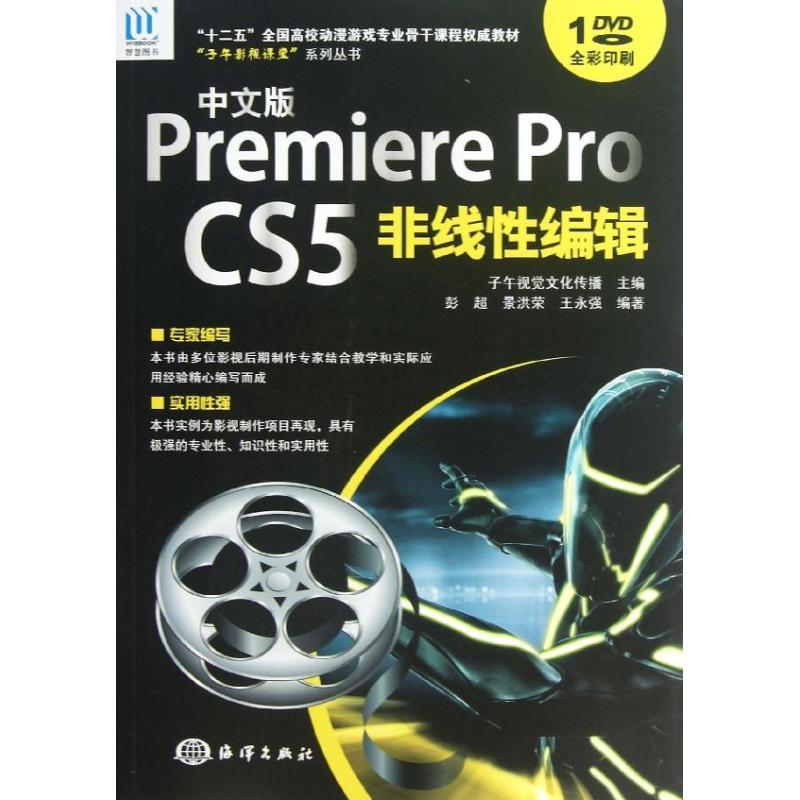正版新书]中文版PREMIERE PRO CS5非线性编辑/彭超彭超978750278