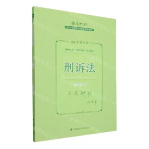 [N]刑诉法(119考前必背2023年国家法律职业资格考试)/厚大法考-9787576409192